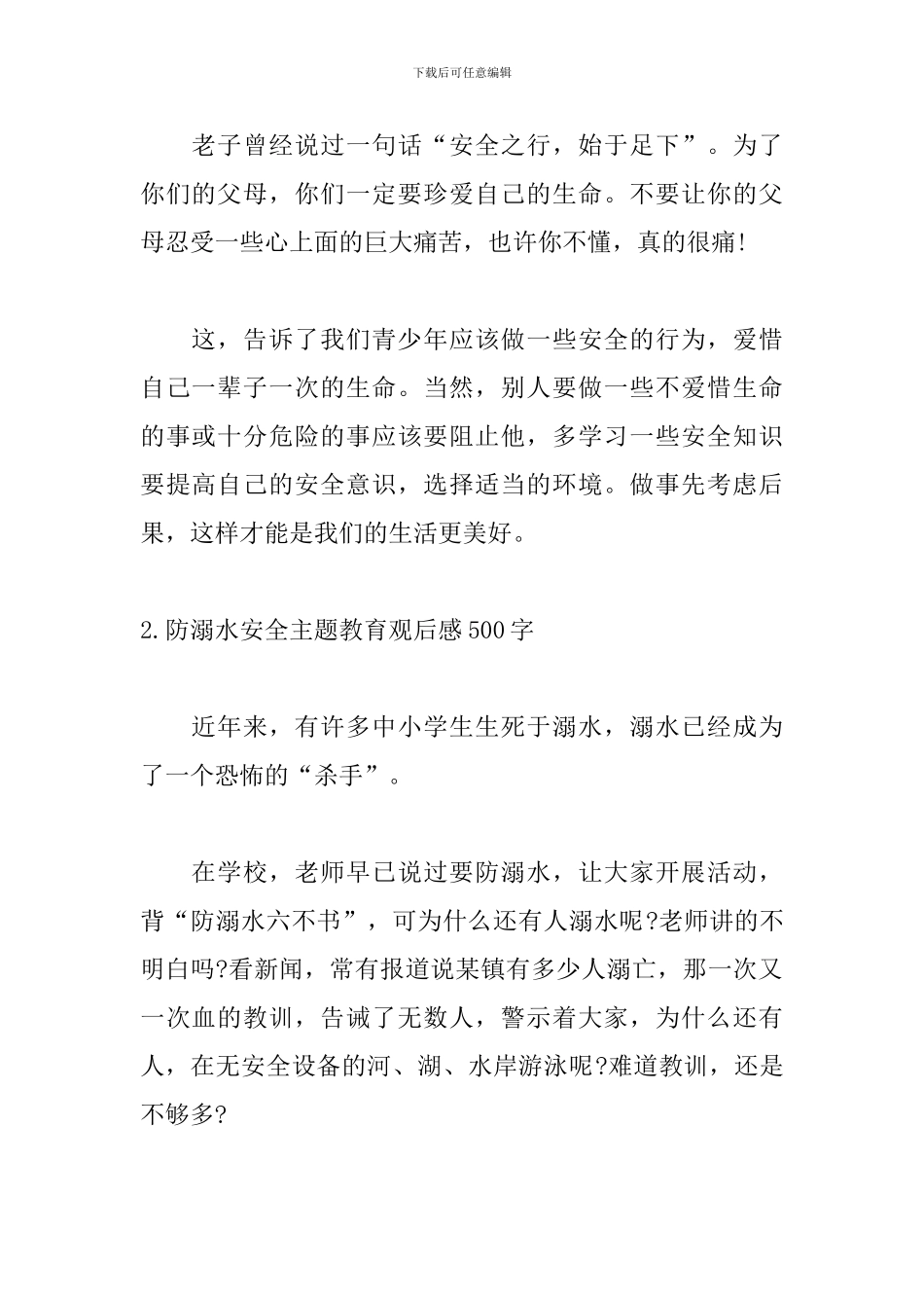 防溺水安全主题教育观后感500字10篇_第2页