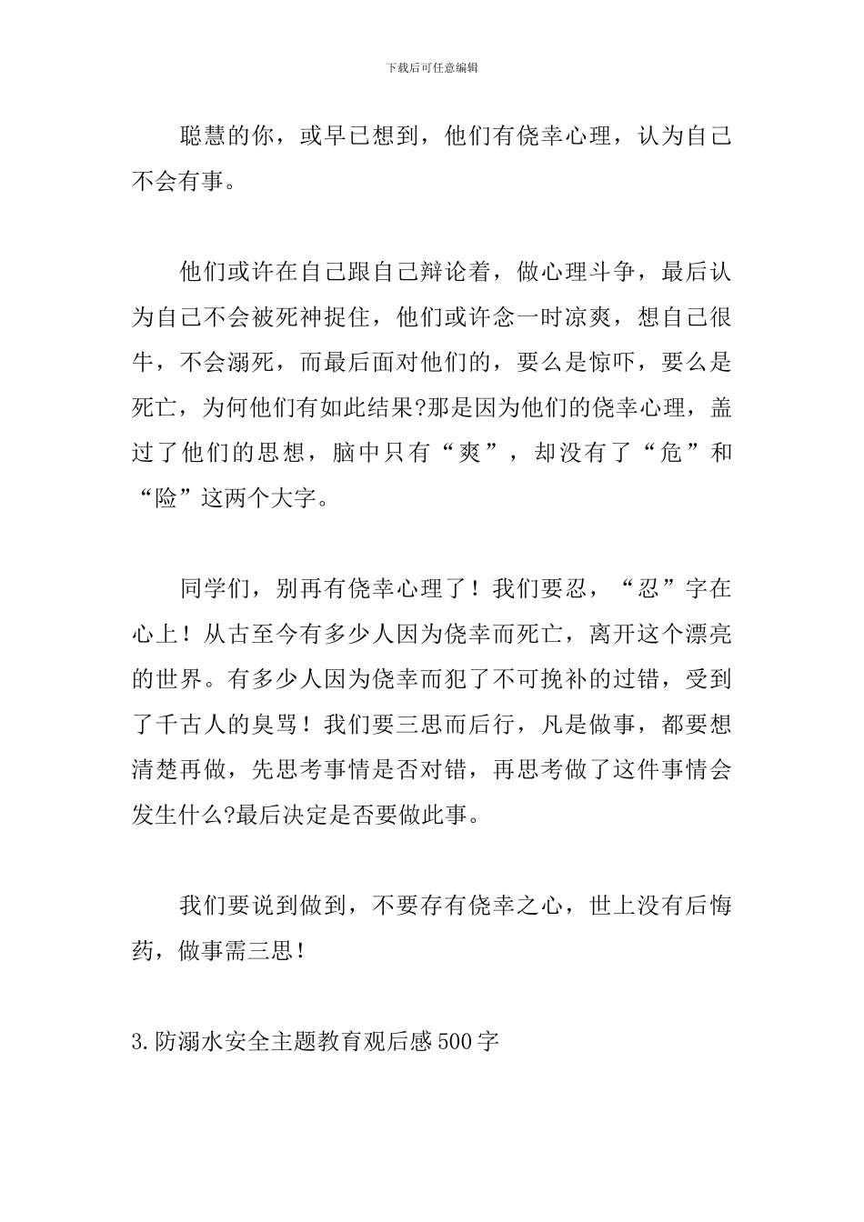 防溺水安全主题教育观后感500字10篇_第3页