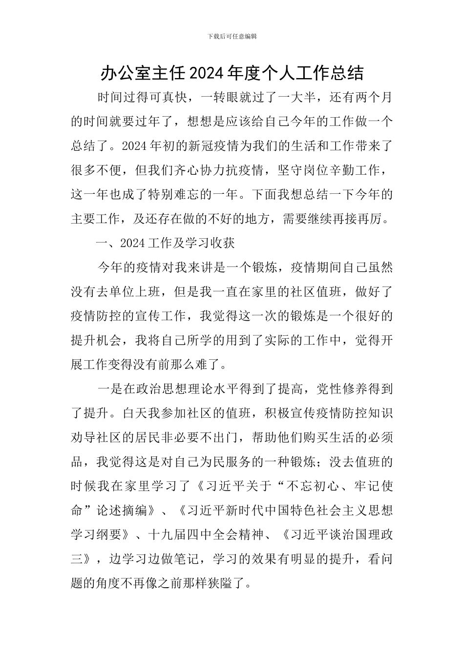 办公室主任2024年度个人工作总结_第1页