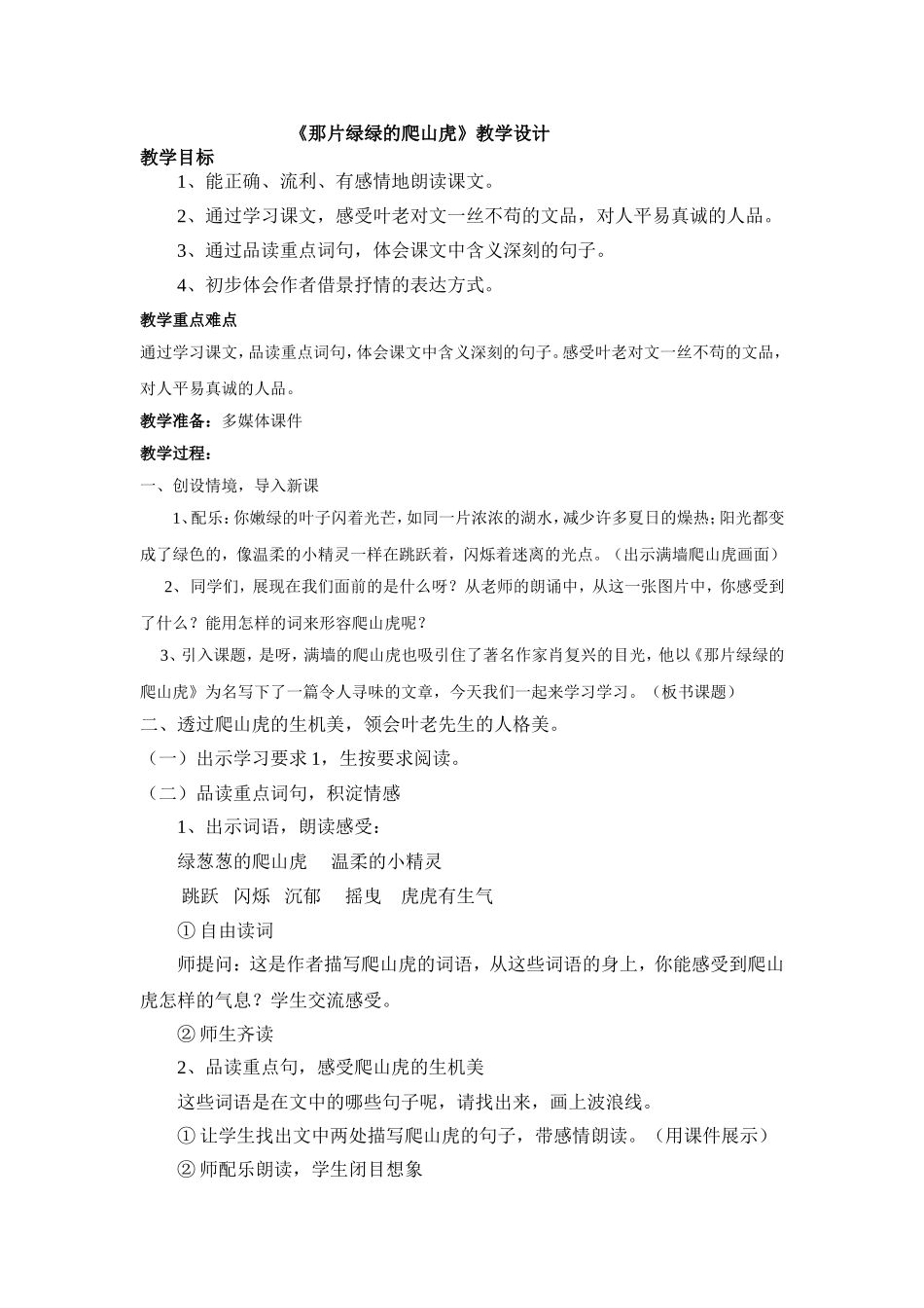 那片绿绿的爬山虎教学设计 (2)_第1页