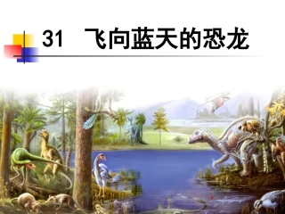 《飞向蓝天的恐龙》课件 (3)