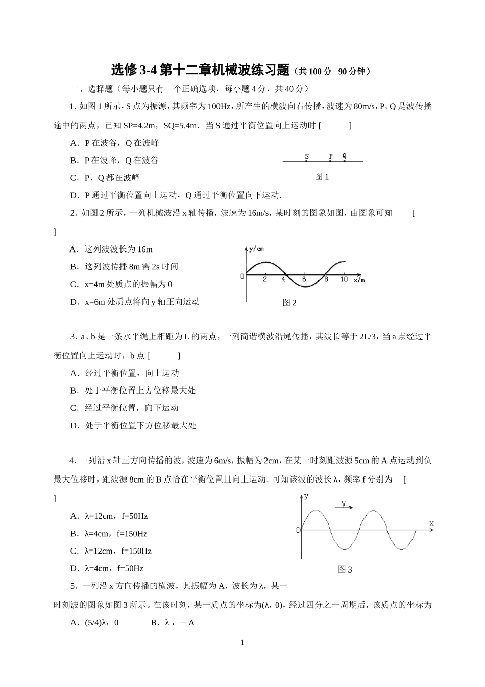 选修3-4第十二章机械波练习题_第1页