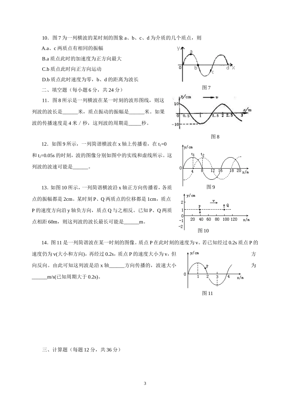 选修3-4第十二章机械波练习题_第3页