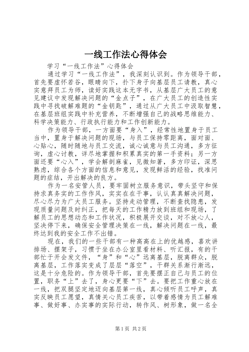一线工作法心得体会 _第1页