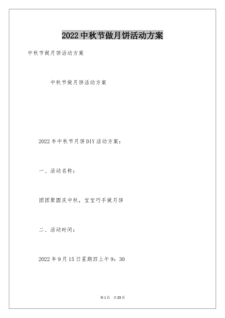 2024中秋节做月饼活动方案