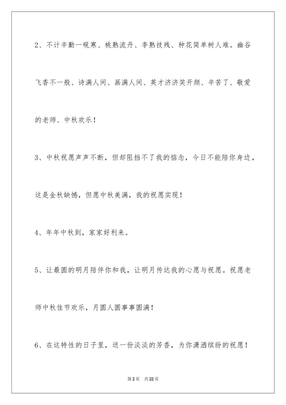 2024中秋祝贺词_36_第2页