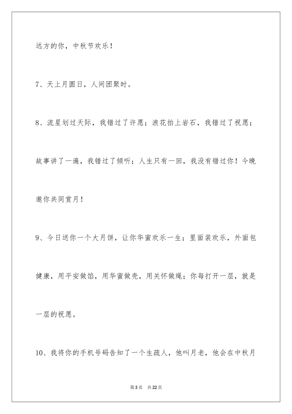 2024中秋祝贺词_36_第3页
