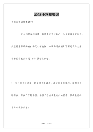 2024中秋祝贺词_36