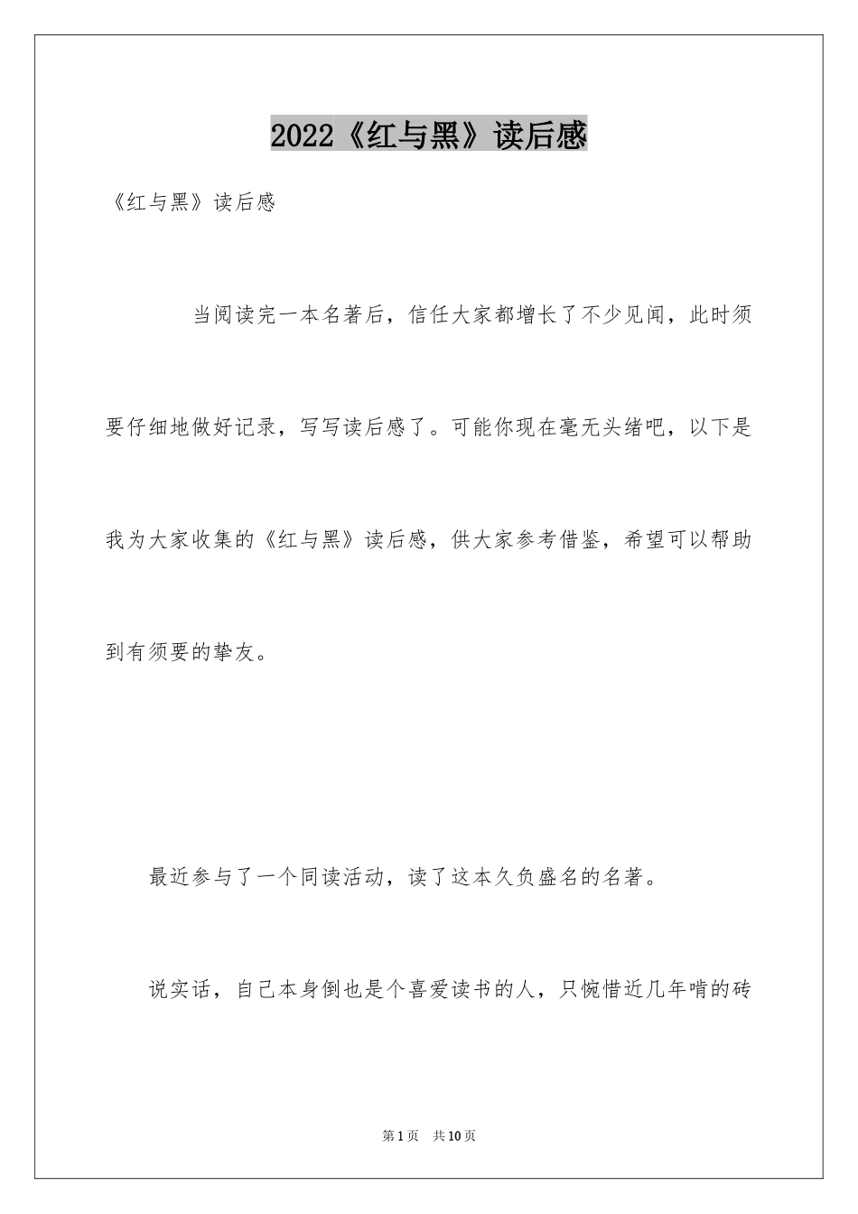 2024《红与黑》读后感_1_第1页