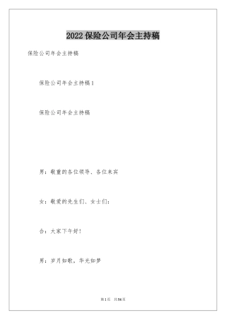 2024保险公司年会主持稿