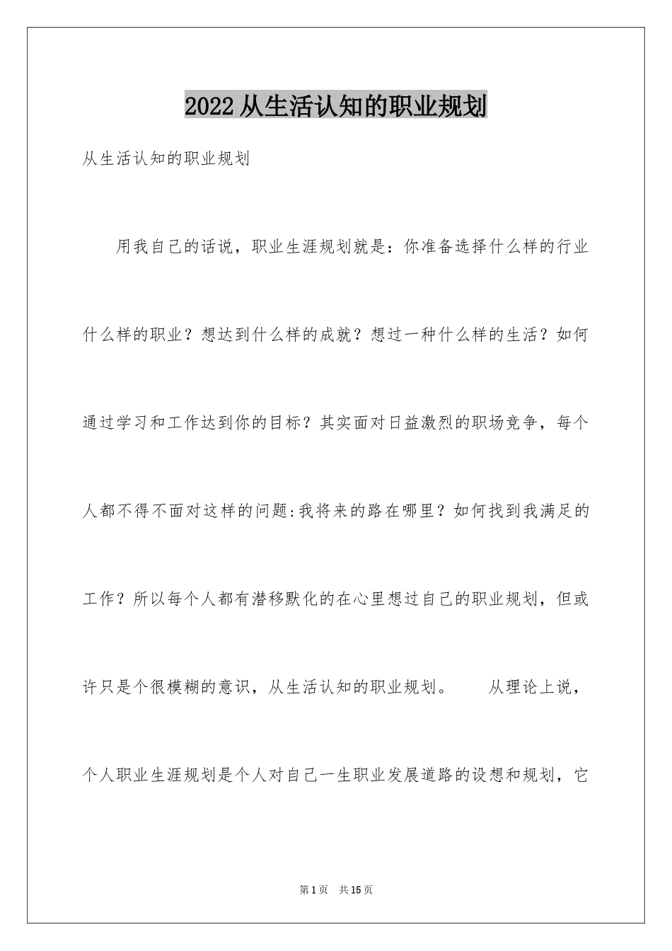 2024从生活认知的职业规划_第1页