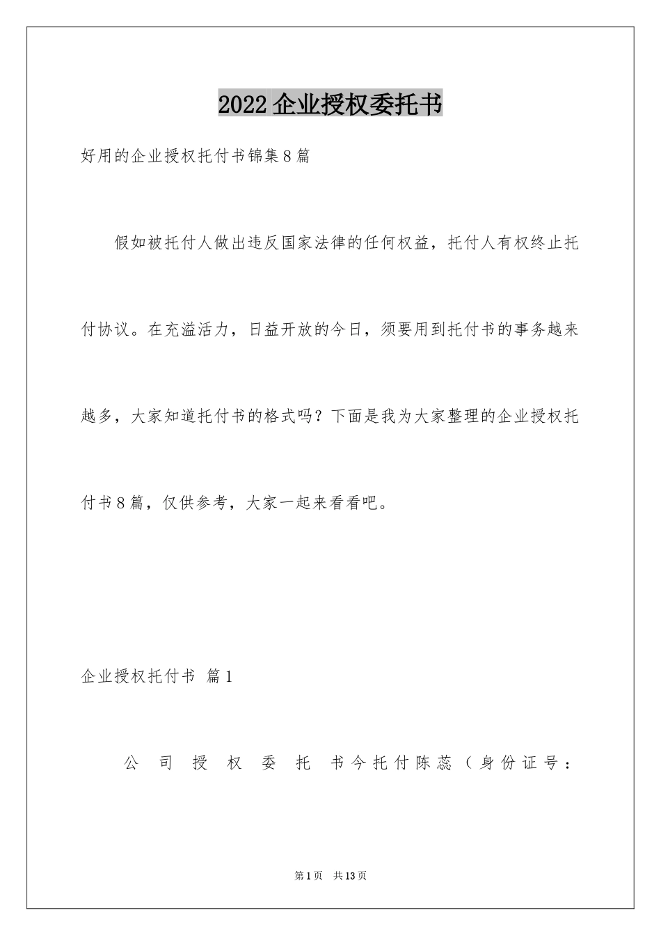 2024企业授权委托书_8_第1页