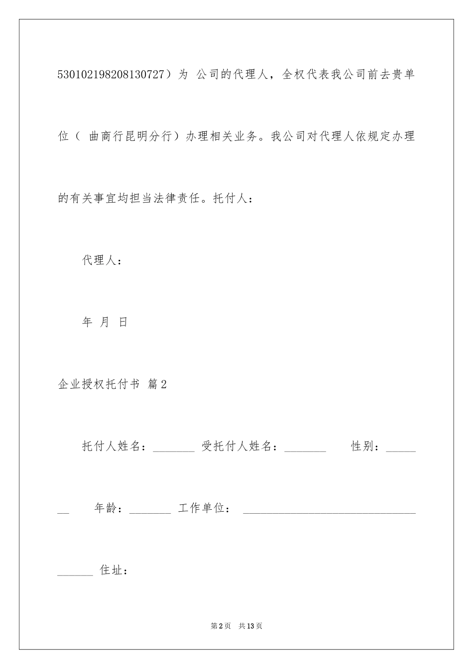 2024企业授权委托书_8_第2页