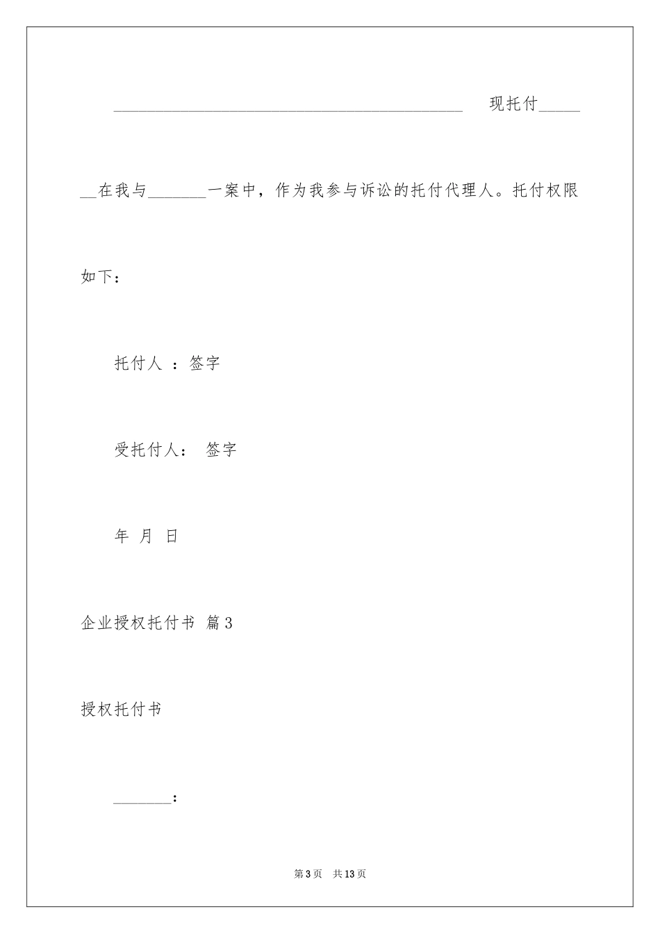 2024企业授权委托书_8_第3页