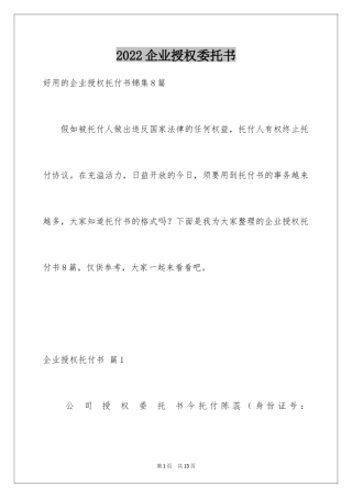 2024企业授权委托书_8