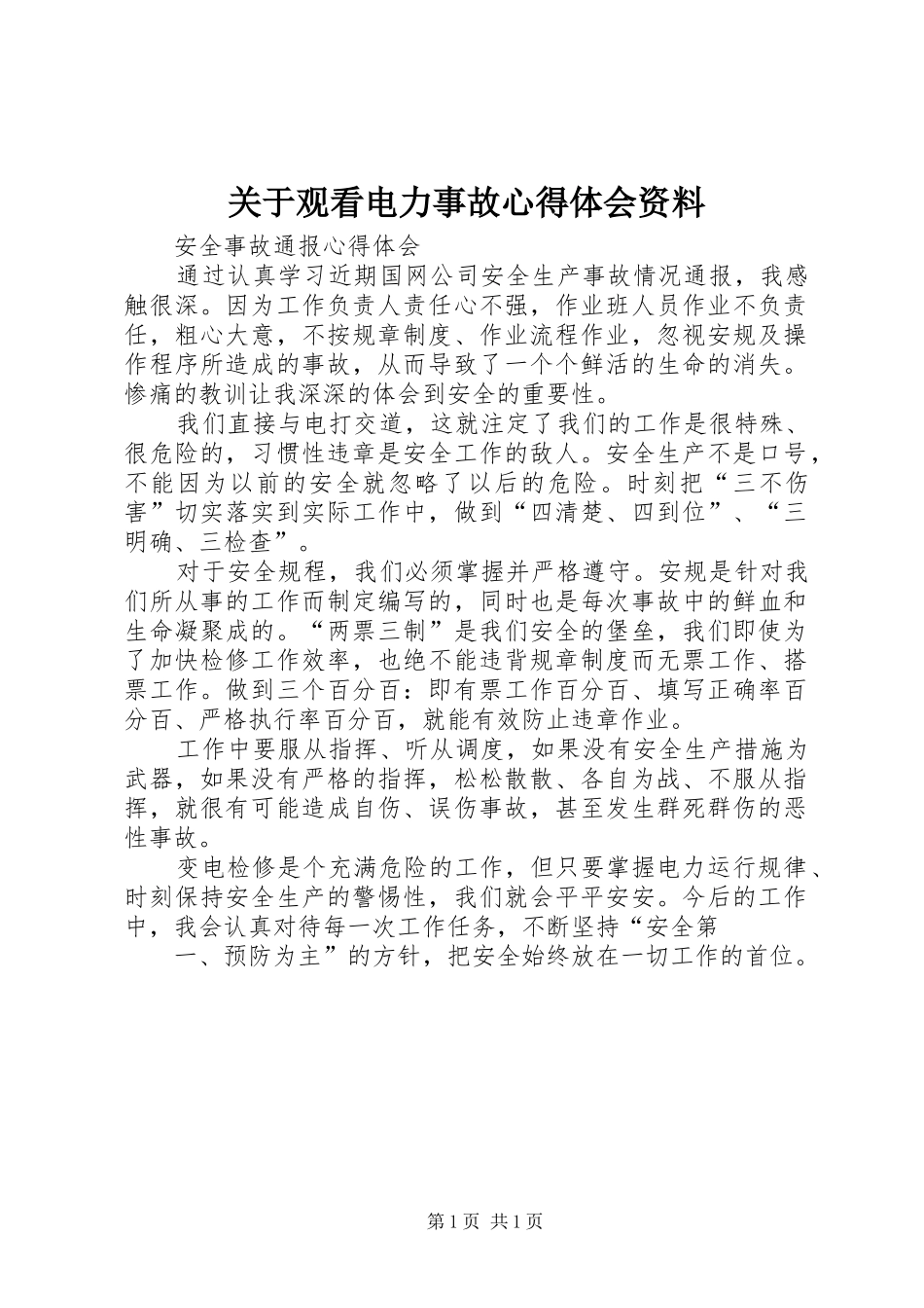 关于观看电力事故心得体会资料 _第1页