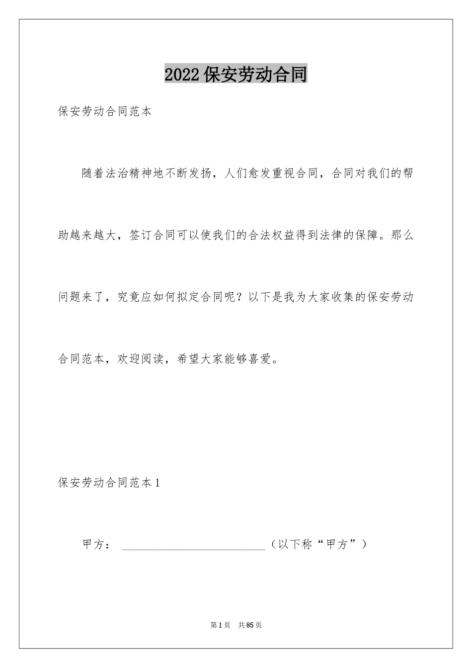 2024保安劳动合同_11_第1页