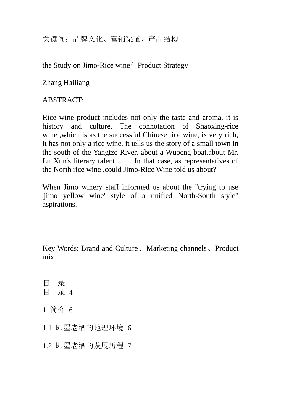 即墨酒业有限公司产品策略研究_第2页