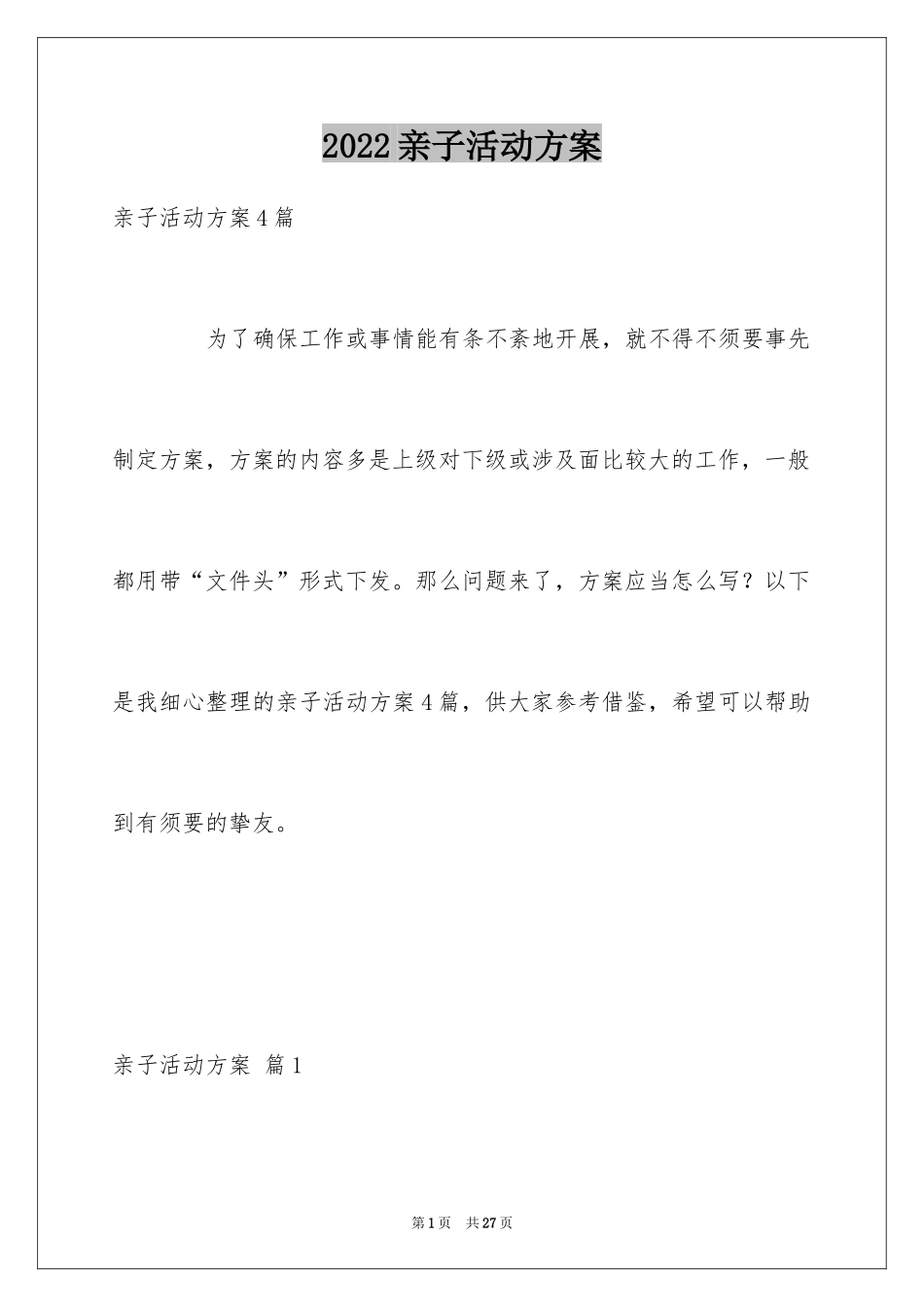 2024亲子活动方案_14_第1页