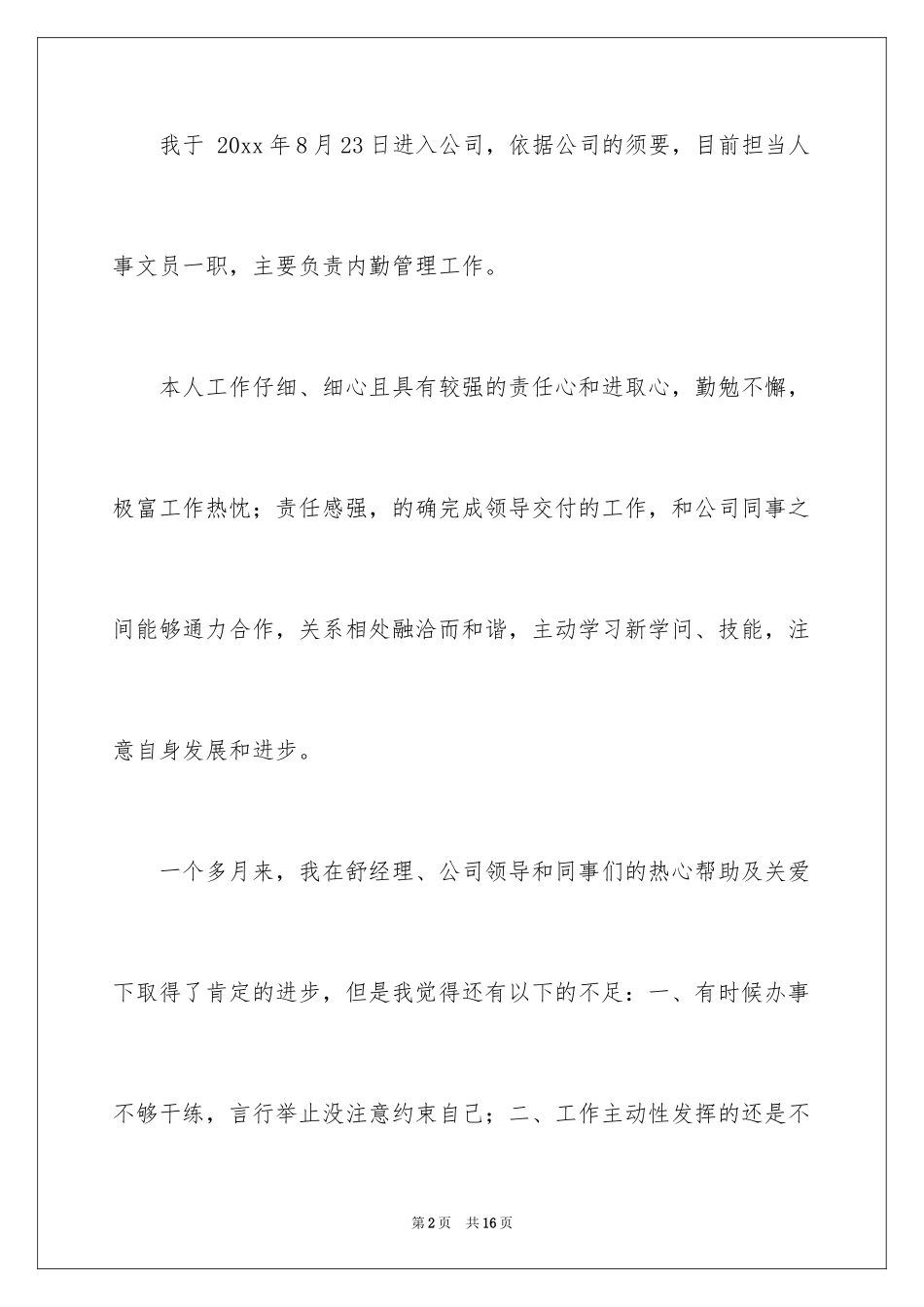 2024人事专员转正申请书_3_第2页