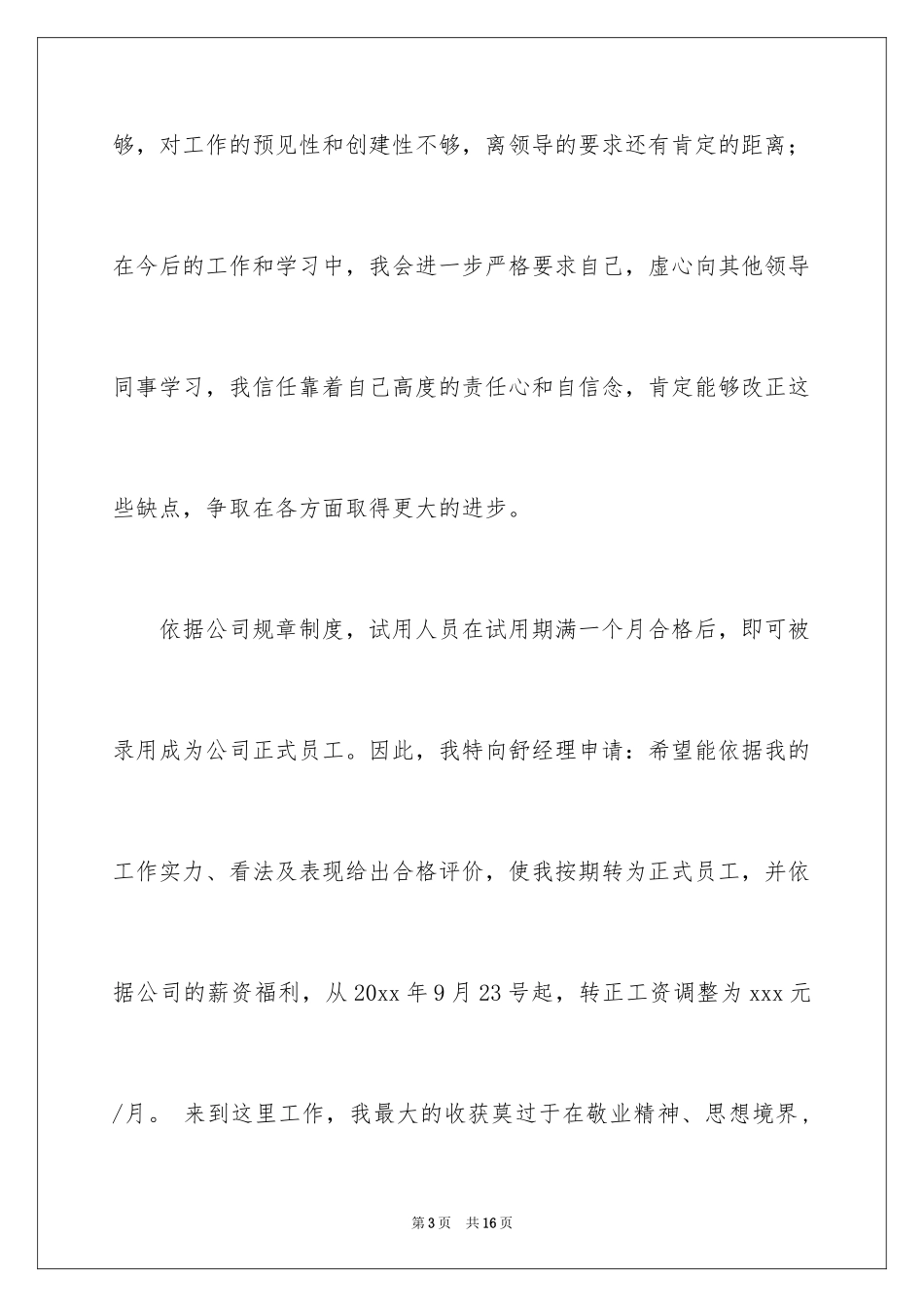 2024人事专员转正申请书_3_第3页