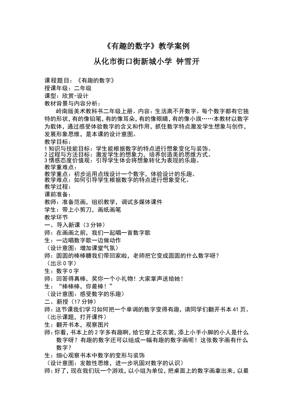 钟雪开教学案例《有趣的数字》_第1页
