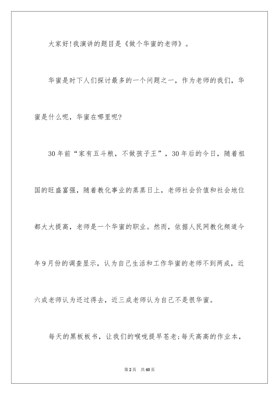 2024优秀教师演讲稿_302_第2页