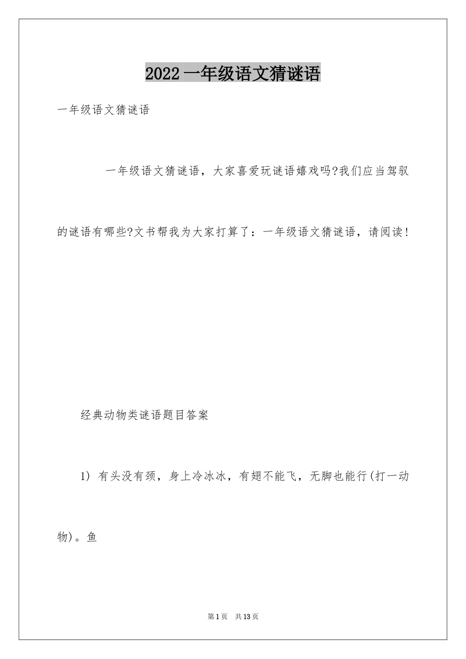 2024一年级语文猜谜语_第1页