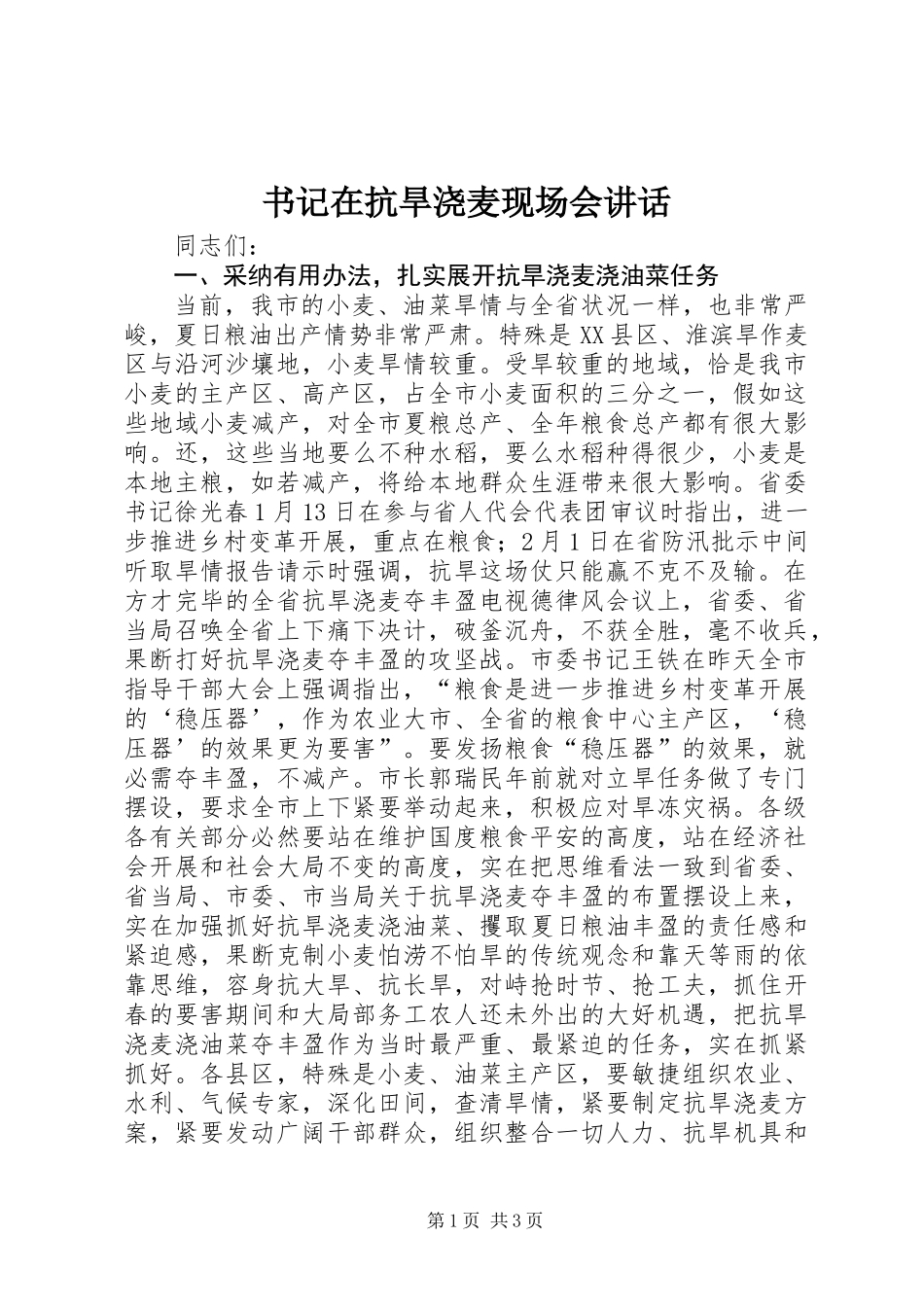 书记在抗旱浇麦现场会讲话_第1页