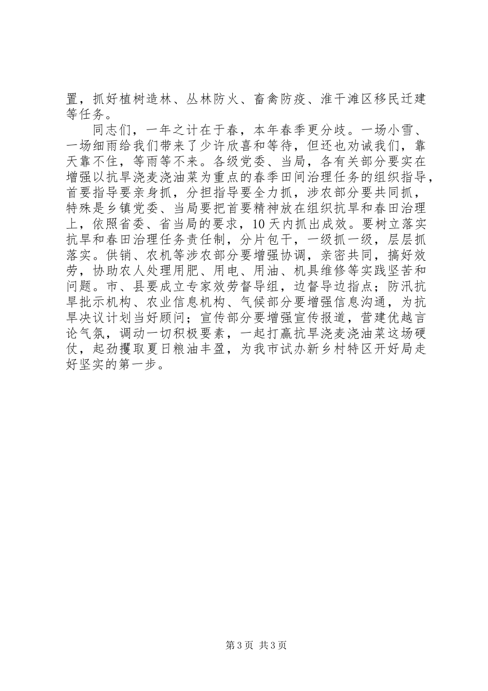 书记在抗旱浇麦现场会讲话_第3页