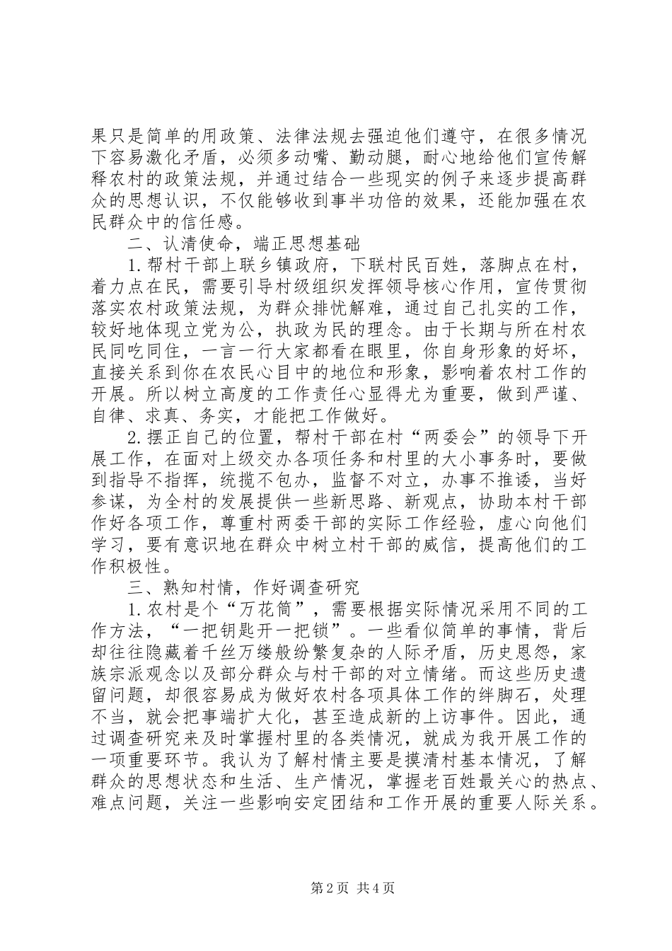 帮村干部指导新农村建设工作感受 _第2页