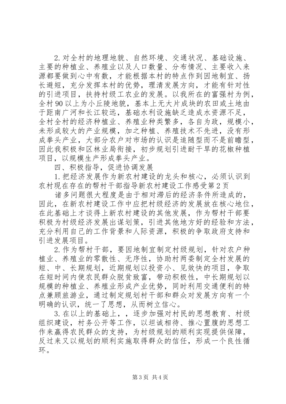 帮村干部指导新农村建设工作感受 _第3页