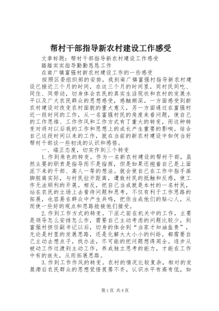 帮村干部指导新农村建设工作感受 