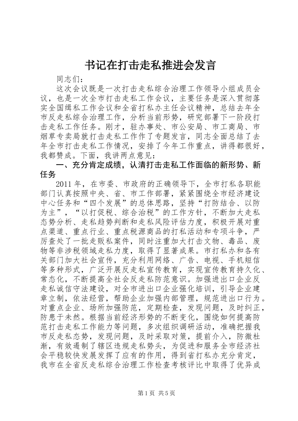 书记在打击走私推进会发言_第1页