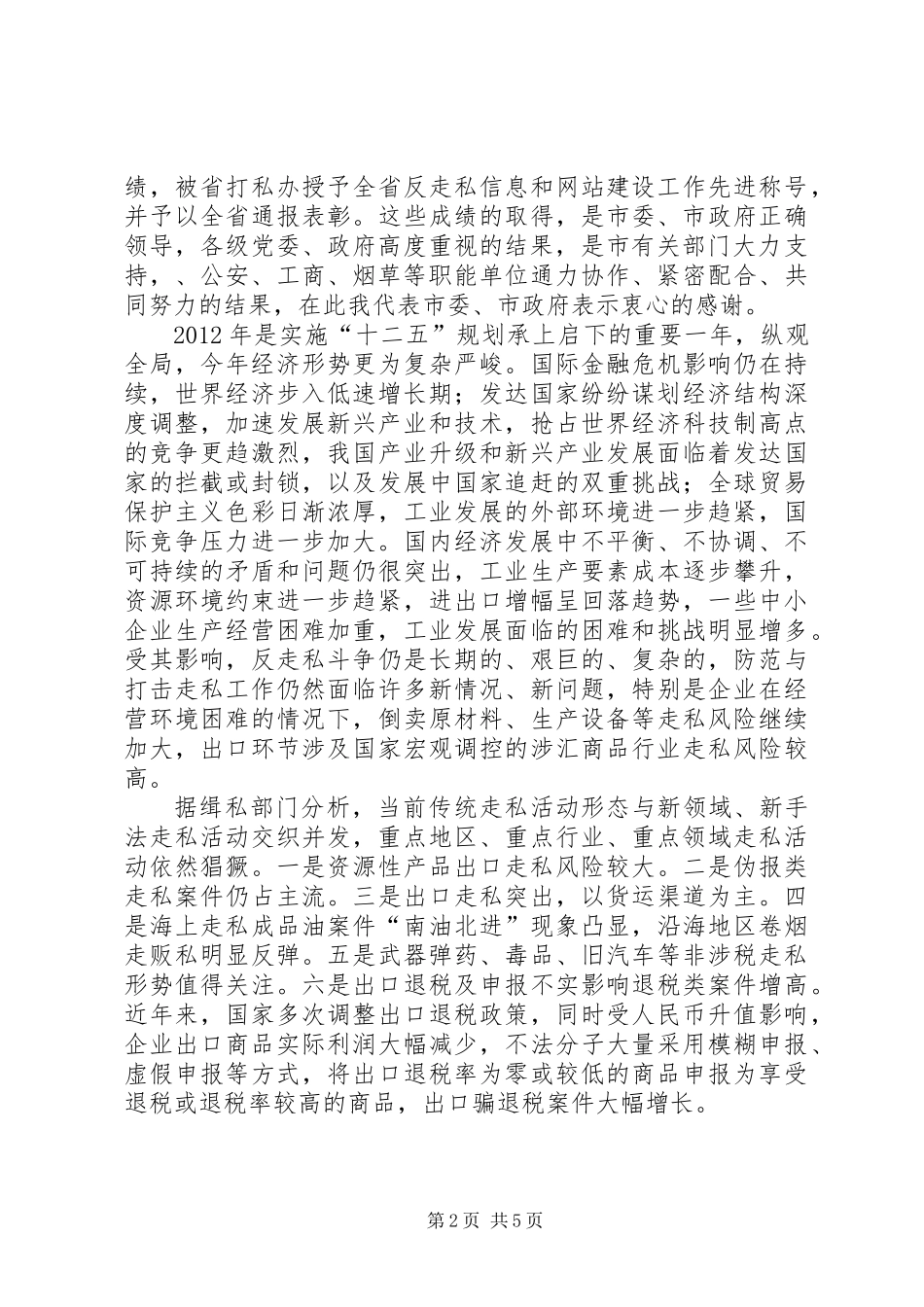 书记在打击走私推进会发言_第2页