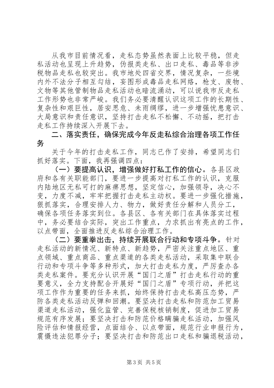 书记在打击走私推进会发言_第3页