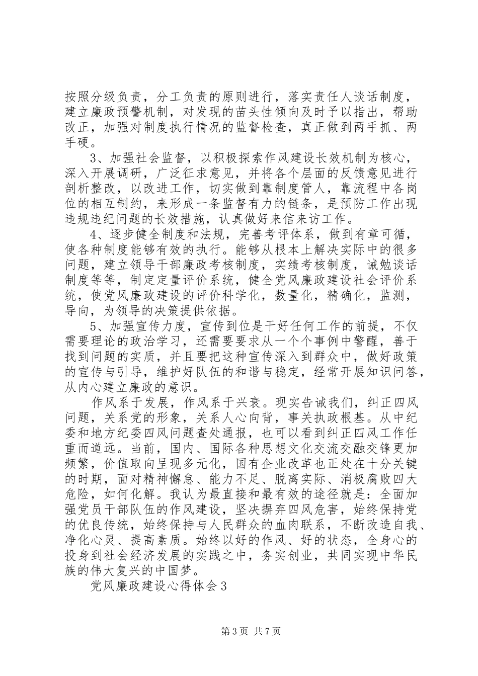 党风廉政建设作风建设心得体会5篇_第3页