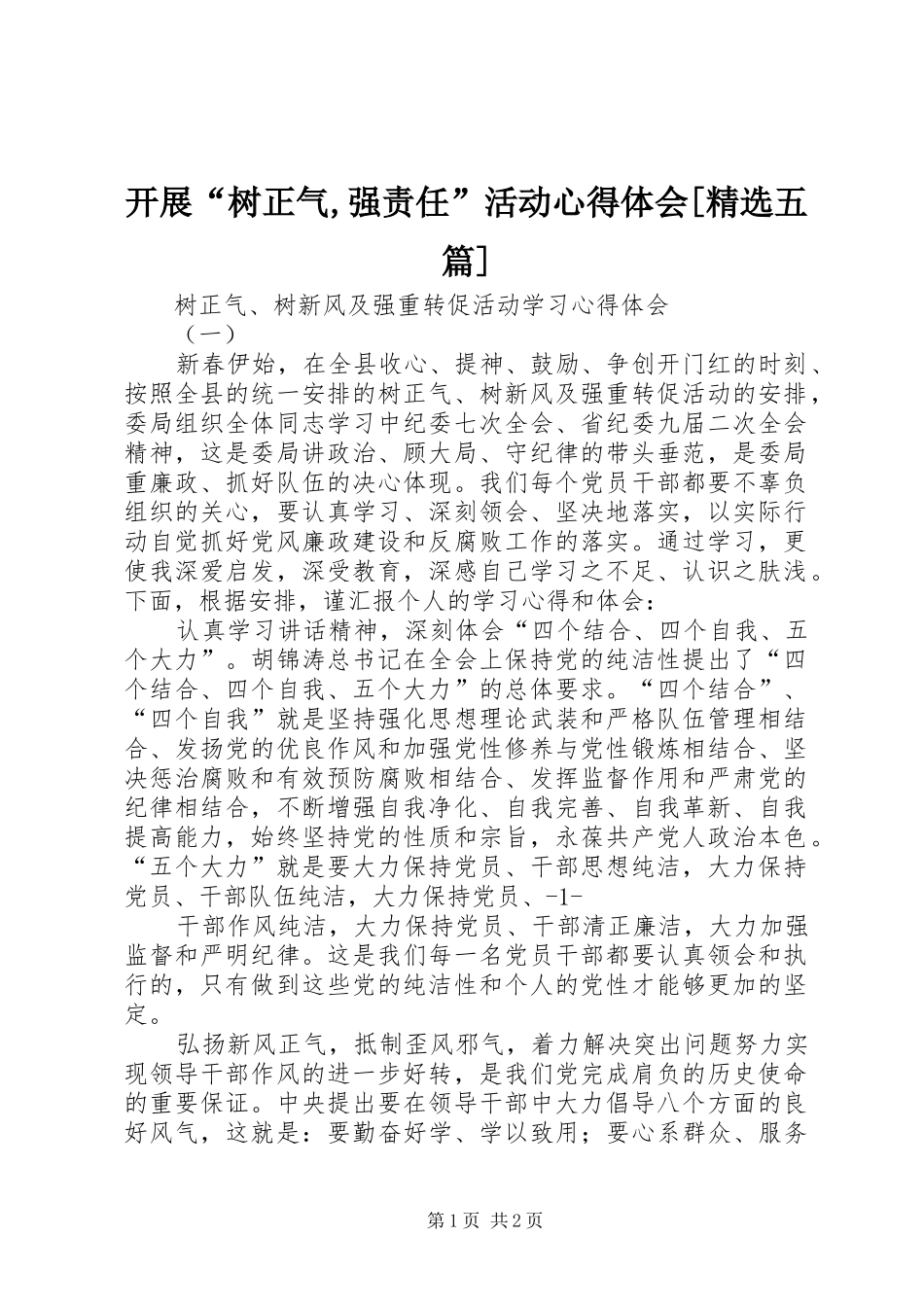 开展“树正气,强责任”活动心得体会[精选五篇] _第1页