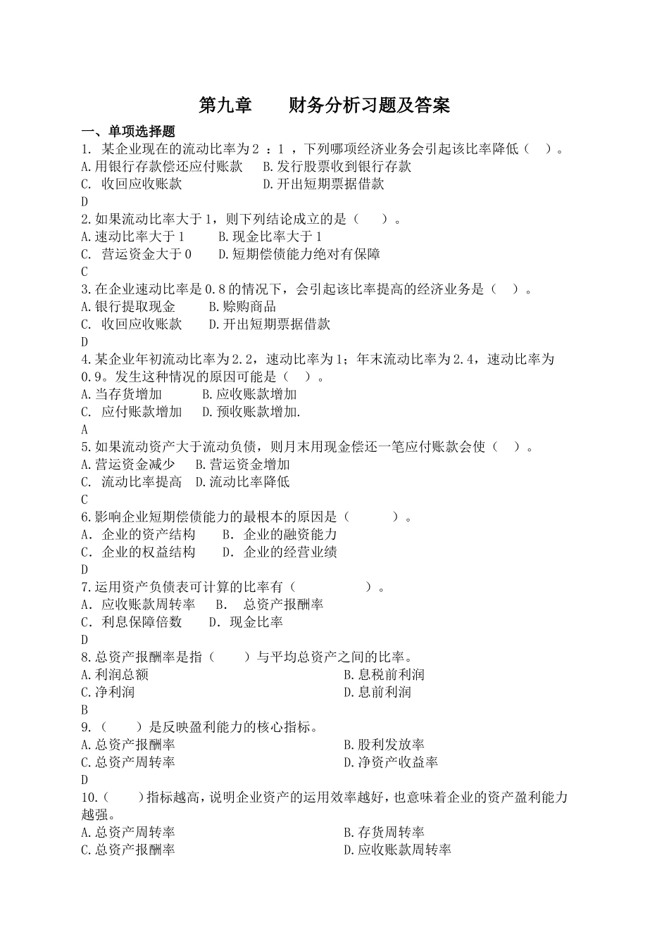 第九章    财务分析习题及答案_第1页