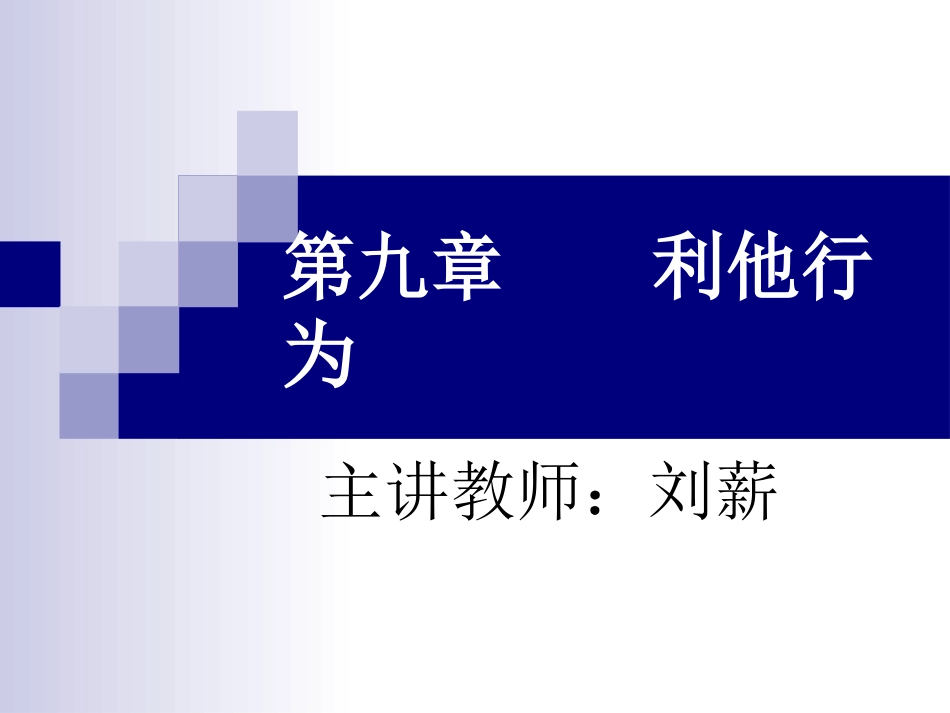 第九章    利他行为_第1页
