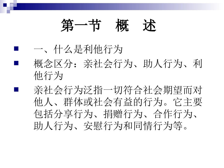 第九章    利他行为_第3页