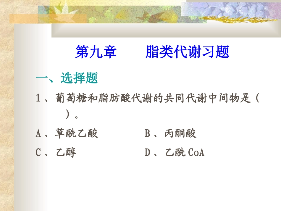 第九章   脂类代谢习题2_第1页