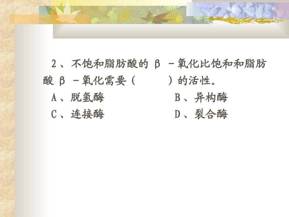 第九章   脂类代谢习题2_第2页