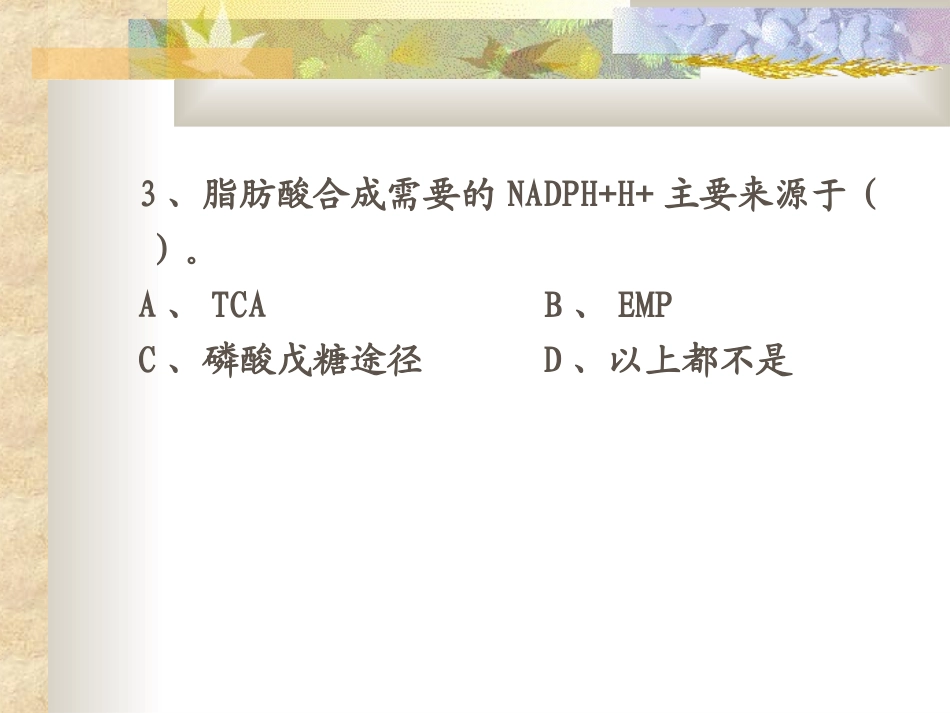 第九章   脂类代谢习题2_第3页