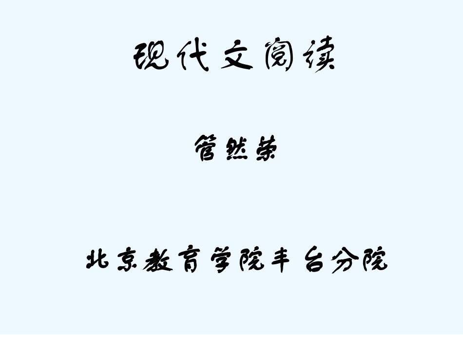 现代文阅读备考策略_第1页