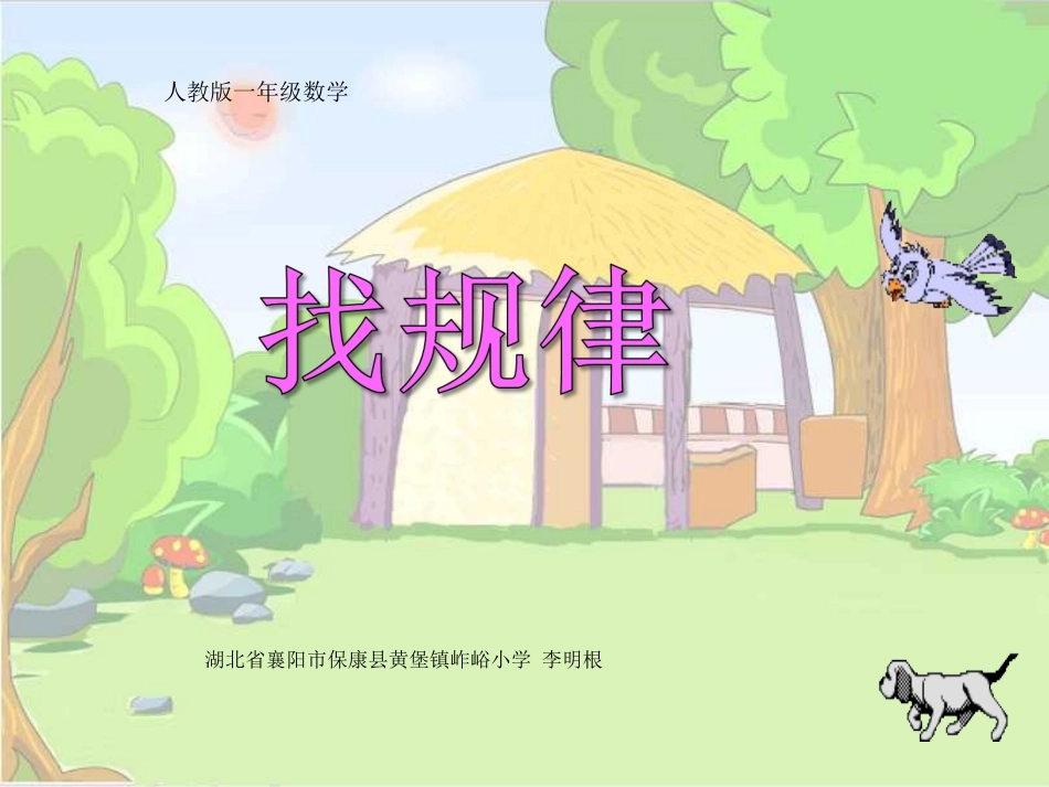 人教版一年级数学课件《找规律》－李明根_第1页
