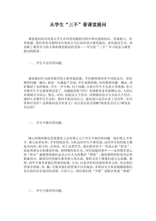 从学生三不看课堂提问