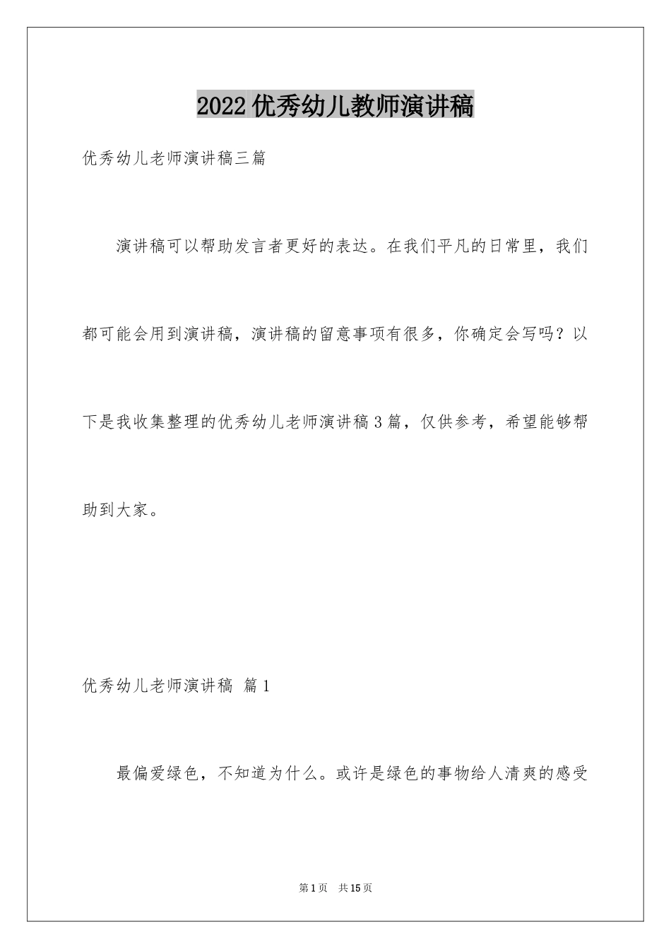 2024优秀幼儿教师演讲稿_54_第1页