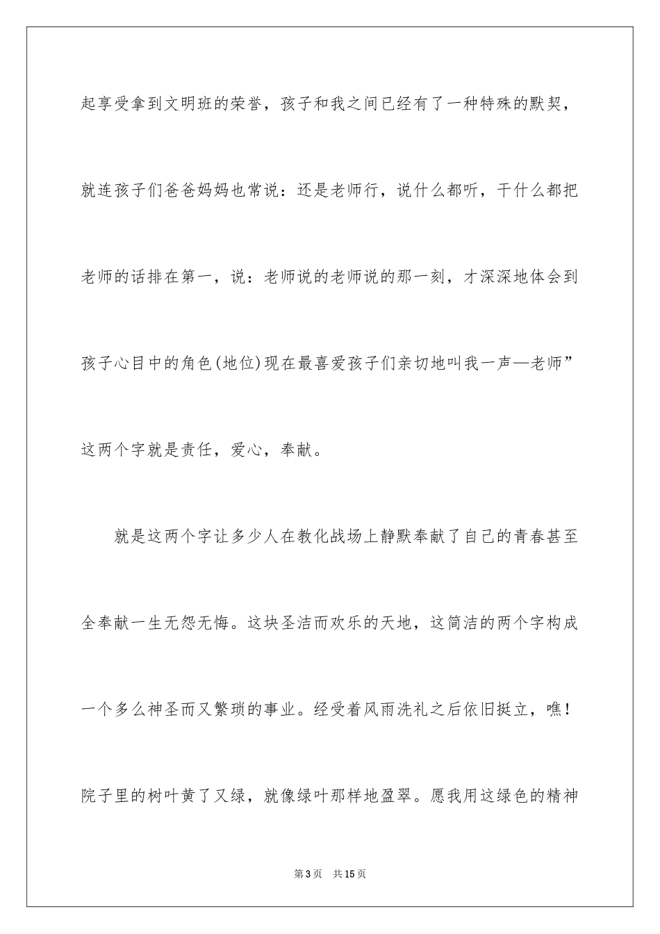 2024优秀幼儿教师演讲稿_54_第3页