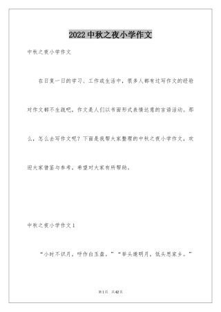 2024中秋之夜小学作文_2